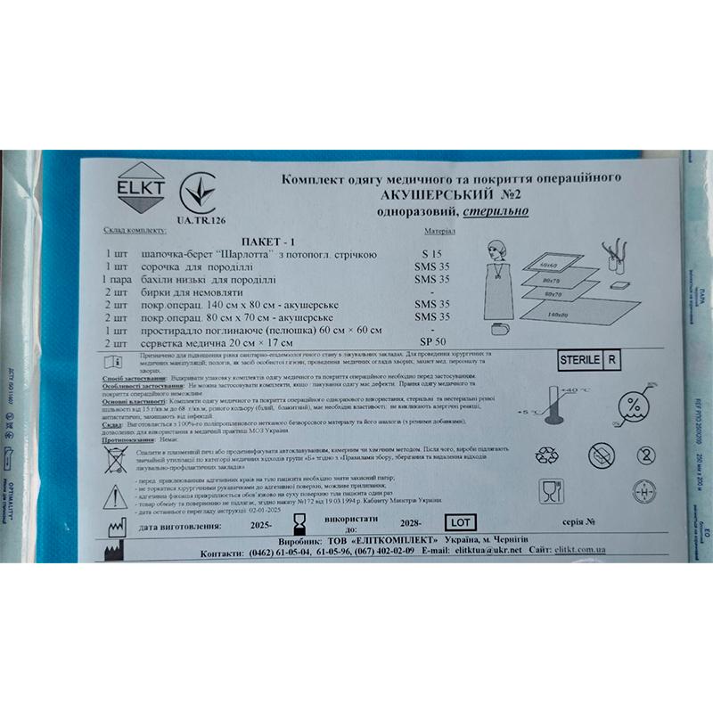 Комплект одягу медичного та покриття операційного Акушерський №2, стерильно, Бренд ELKT